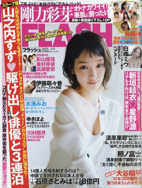 FLASH（フラッシュ） 2021年6/8号 (発売日2021年05月25日) 表紙