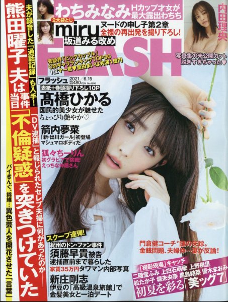 FLASH（フラッシュ） 2021年6/15号 (発売日2021年06月01日) 表紙