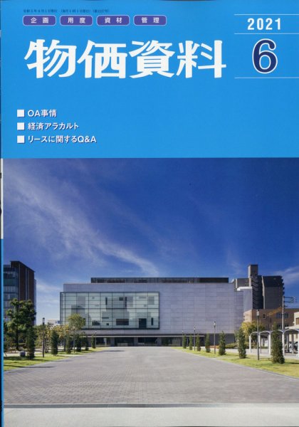 物価資料 2021年6月号 (発売日2021年05月28日) 表紙