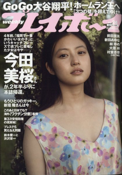 週刊プレイボーイ/週プレ 週刊プレイボーイ24号 (発売日2021年05月31日) 表紙