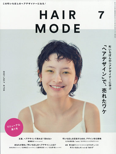 ヘアモード (HAIR MODE) 2021年7月号 (発売日2021年06月01日) | 雑誌