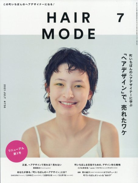 ヘアモード (HAIR MODE) 2021年7月号 (発売日2021年06月01日) 表紙