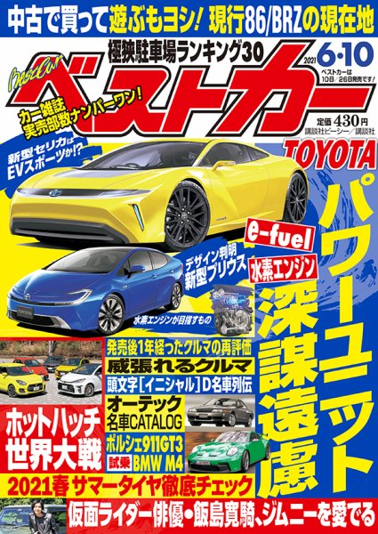 ベストカー 2021年6/10号 (発売日2021年05月10日) 表紙
