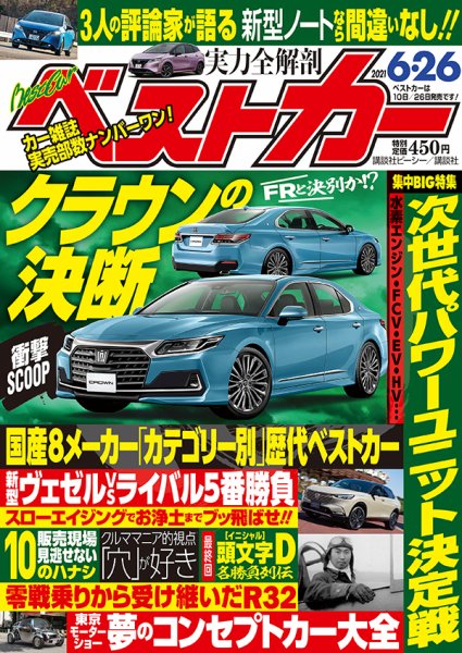 ベストカー 2021年6/26号 (発売日2021年05月26日) 表紙