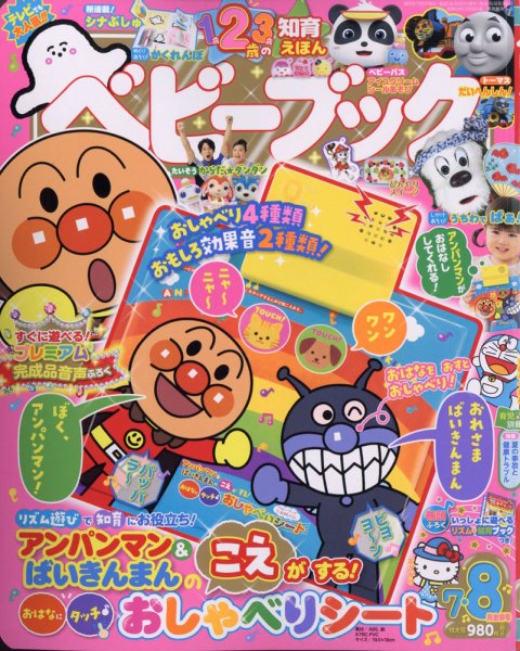 ベビーブック 2021年7・8月号 (発売日2021年06月16日) 表紙