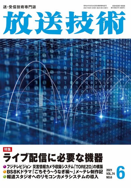 放送技術 74巻6月号 (発売日2021年05月28日) 表紙