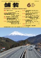 舗装 2021年6月号 表紙