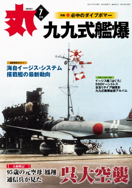 月刊丸 2021年7月号 (発売日2021年05月25日) 表紙