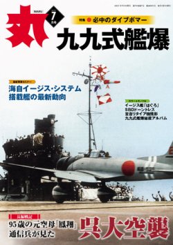 月刊丸 2021年7月号 (発売日2021年05月25日) | 雑誌/定期購読の