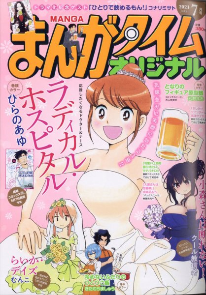まんがタイムオリジナル 2021年7月号 (発売日2021年05月27日) 表紙