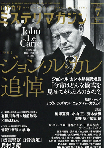 ミステリマガジン 21年7月号 発売日21年05月25日 雑誌 定期購読の予約はfujisan