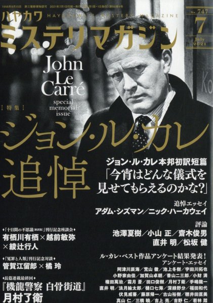 ミステリマガジン 2021年7月号 (発売日2021年05月25日) 表紙