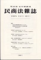 民商法雑誌 2021年6月号 表紙