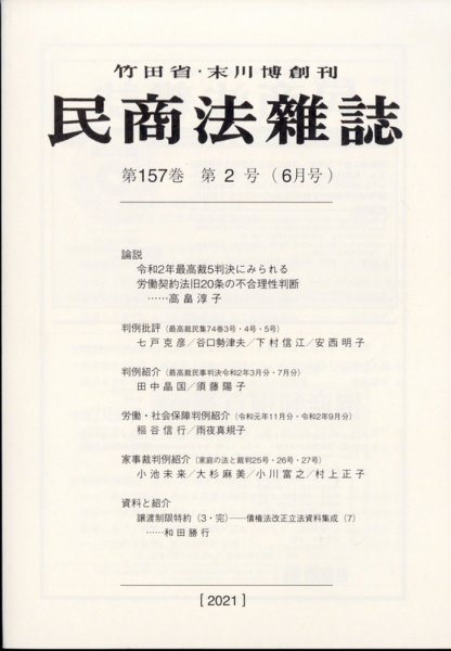民商法雑誌 2021年6月号 (発売日2021年06月15日) 表紙