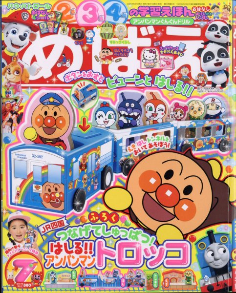 めばえ 2021年7月号 (発売日2021年06月01日) 表紙
