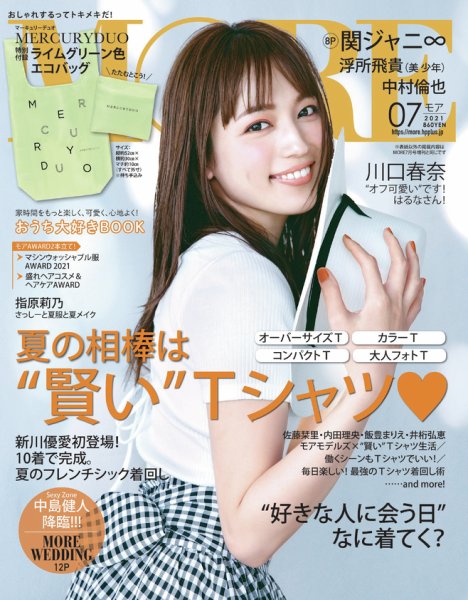 MORE（モア） 2021年7月号 (発売日2021年05月28日) 表紙