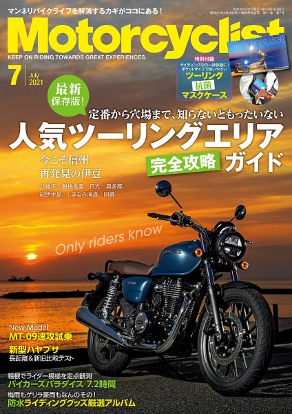 モーターサイクリスト 2021年7月号 (発売日2021年06月01日) 表紙