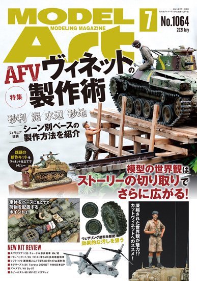 月刊モデルアート No.1064 (発売日2021年05月26日) 表紙