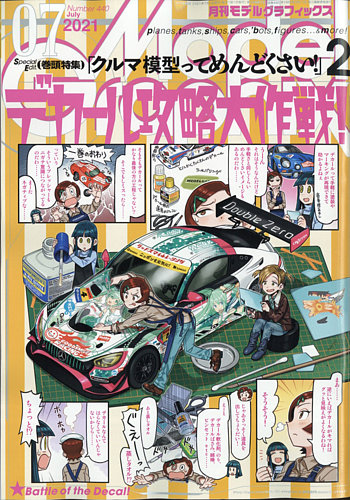 モデルグラフィックス 21年7月号 発売日21年05月25日 雑誌 定期購読の予約はfujisan モデルグラフィックス 21年7月号 発売日21年05月25日 雑誌 定期購読の予約はfujisan