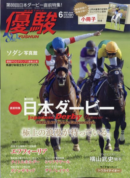 優駿 2021年6月号 (発売日2021年05月24日) 表紙