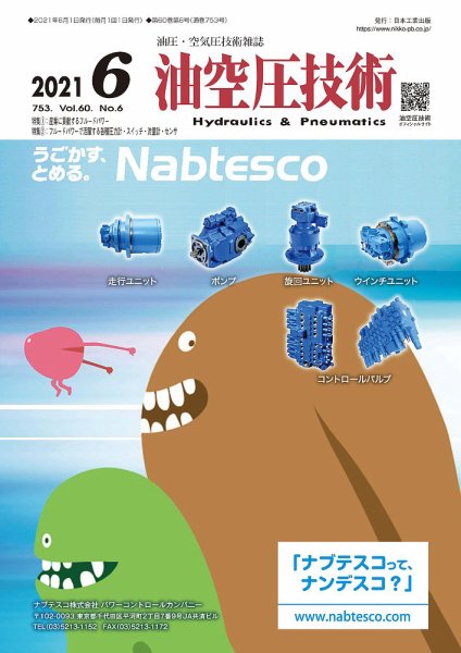 油空圧技術 2021年6月号 (発売日2021年06月01日) 表紙