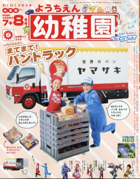 幼稚園 2021年7・8月号 (発売日2021年06月16日) 表紙