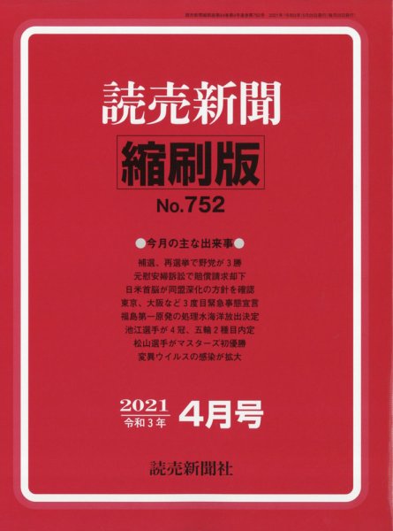 読売新聞縮刷版 2021年4月号 (発売日2021年06月01日) 表紙