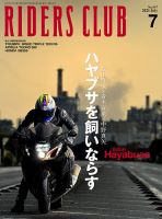 RIDERS CLUB（ライダースクラブ） 2021年7月号 表紙