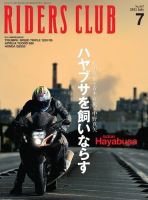 RIDERS CLUB（ライダースクラブ） 2021年7月号 (発売日2021年05月27日) 表紙