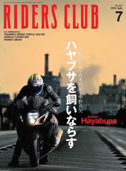 RIDERS CLUB（ライダースクラブ） 2021年7月号 (発売日2021年05月27日) 表紙