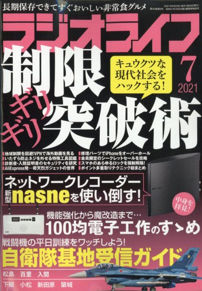 ラジオライフ 2021年7月号 (発売日2021年05月25日) 表紙
