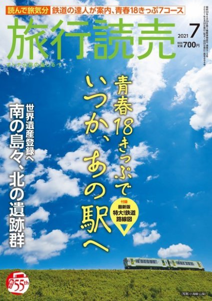 旅行読売 2021年7月号 (発売日2021年06月02日) 表紙