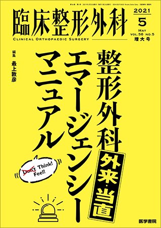 臨床整形外科 Vol.56 No.5 (発売日2021年05月25日) 表紙
