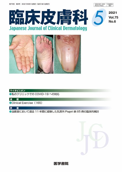 臨床皮膚科 Vol.75 No.6 (発売日2021年05月25日) 表紙