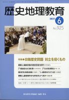 歴史地理教育 2021年6月号 (発売日2021年05月28日) 表紙