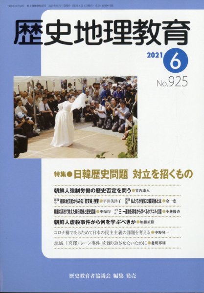 歴史地理教育 2021年6月号 (発売日2021年05月28日) 表紙