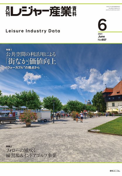 月刊レジャー産業資料 2021年6月号 (発売日2021年05月28日) 表紙