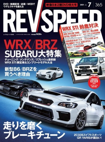 REV SPEED（レブスピード） 2021年7月号 (発売日2021年05月26日) 表紙