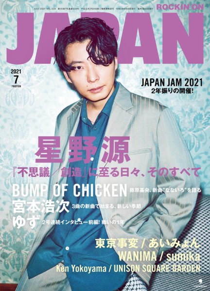ROCKIN’ON JAPAN（ロッキング・オン・ジャパン） 2021年7月号 (発売日2021年05月28日) 表紙