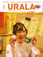 月刊URALA STYLE 2021年6月号 (発売日2021年05月25日) 表紙