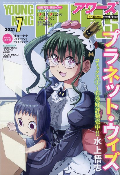 YOUNGKING OURS (ヤングキングアワーズ)  2021年7月号 (発売日2021年05月28日) 表紙