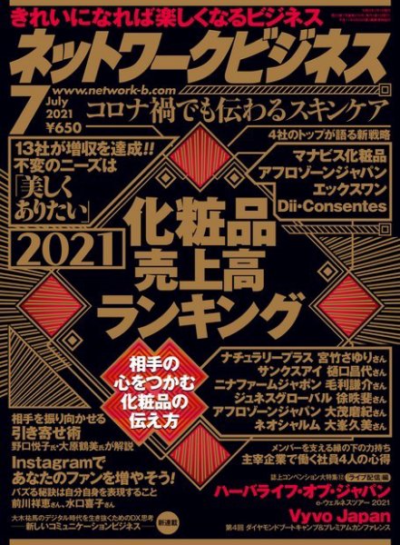 ネットワークビジネス 7月号 (発売日2021年05月28日) 表紙