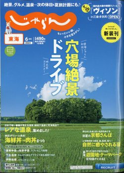 東海じゃらん 21年6月号 発売日21年05月01日 雑誌 電子書籍 定期購読の予約はfujisan