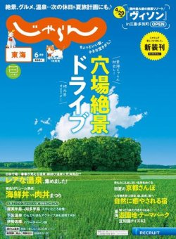 東海じゃらんの最新号 21年6月号 発売日21年05月01日 雑誌 電子書籍 定期購読の予約はfujisan