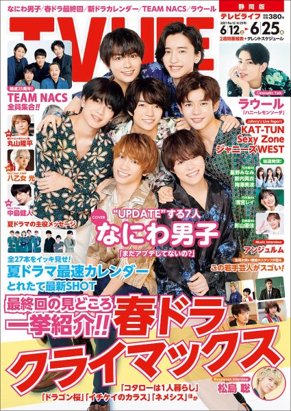 TV LIFE （テレビライフ） 静岡版 2021年6/25号 (発売日2021年06月09日) 表紙