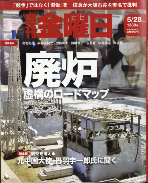 週刊金曜日 1330号 (発売日2021年05月28日) 表紙