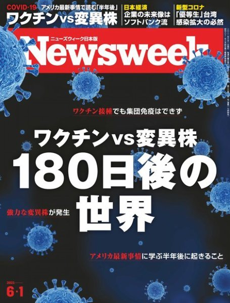 ニューズウィーク日本版 Newsweek Japan 2021年6/1号 (発売日2021年05月25日) 表紙