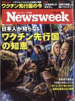 ニューズウィーク日本版 Newsweek Japan 2021年6/8号 表紙