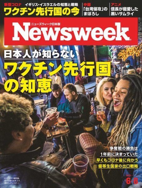 ニューズウィーク日本版 Newsweek Japan 2021年6/8号 (発売日2021年06月01日) 表紙
