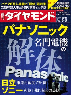 週刊ダイヤモンド（Diamond WEEKLY） 2021年6/5号 (発売日2021年05月31日) 表紙